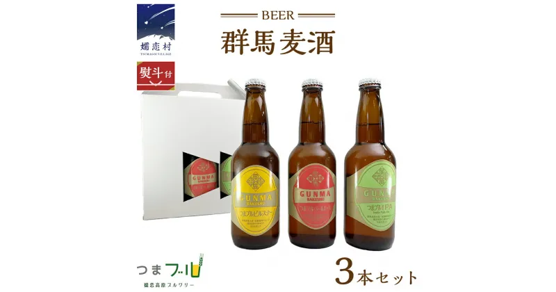 【ふるさと納税】【 のし対応 】 群馬麦酒 3本 セット ビール 地ビール お酒 酒 アルコール 瓶 飲み比べ 330ml 嬬恋高原ブルワリー 熨斗対応