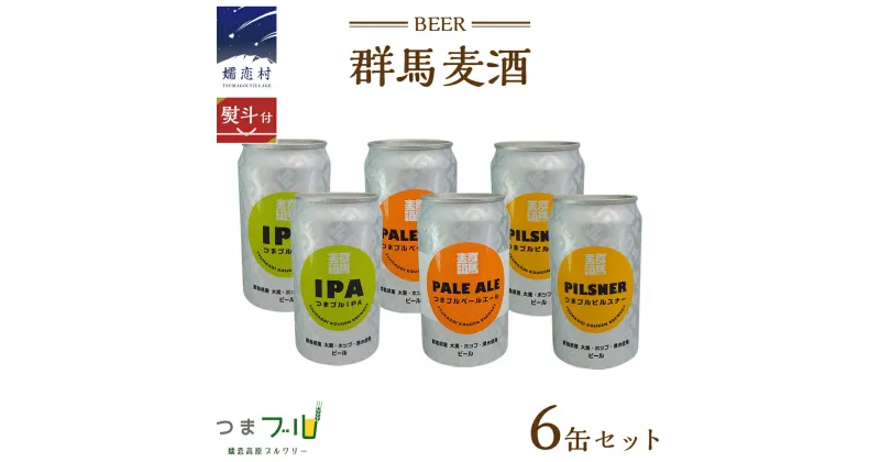 【ふるさと納税】【 のし対応 】 群馬麦酒 6缶 セット ビール 地ビール お酒 酒 アルコール 6缶 飲み比べ 350ml 缶ビール 嬬恋高原ブルワリー 熨斗対応