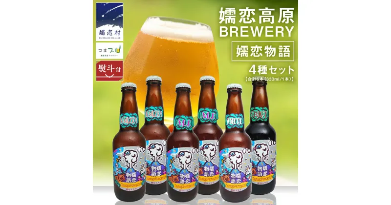 【ふるさと納税】【 のし対応 】 嬬恋物語 6本 セット ビール 地ビール お酒 酒 アルコール 瓶 飲み比べ 330ml 嬬恋高原ブルワリー 熨斗対応