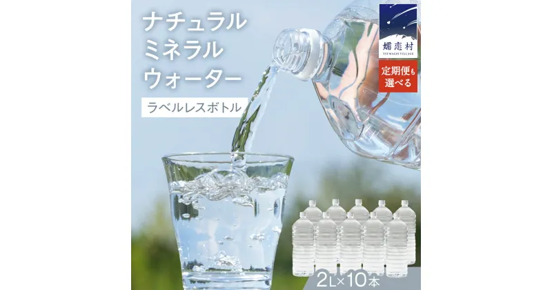 【ふるさと納税】水 2L 【選べる回数】 ナチュラルミネラルウォーター 奥軽井沢ラベルレスボトル 2L×10本入 ミネラルウォーター ラベルレス 定期便 あり 水 飲料水 通販 定期 備蓄 ローリングストック 備蓄用 ペットボトル 防災 工場直送