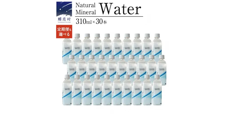 【ふるさと納税】 水 310mL 【選べる回数】 Water 310ml × 30本 入 ミネラルウォーター 定期便 あり 水 飲料水 通販 定期 備蓄 ローリングストック 備蓄用 ペットボトル 防災 工場直送 箱買い まとめ買い 国産 防災 嬬恋銘水 日用品