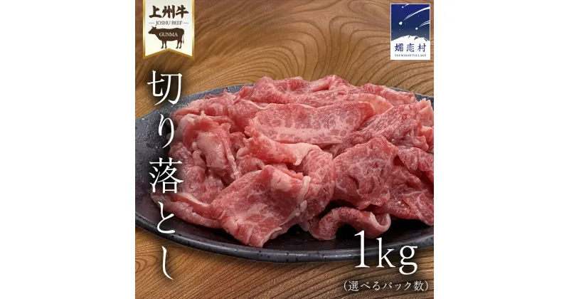 【ふるさと納税】上州牛 切り落とし 1kg (選べる 500g × 2パック or 1000g × 1パック ) 上州牛 切り落とし 牛肉 冷凍 真空パック 群馬 国産牛 肉 500g 1000g 国産 ブランド牛 すき焼き