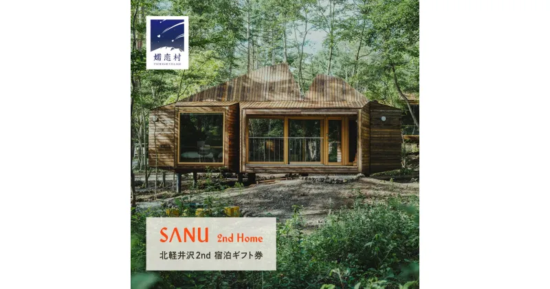 【ふるさと納税】SANU 2nd Home 北軽井沢 2nd 宿泊ギフト券 選べる 6,000円分 15,000円分 30,000円分 サヌ 旅行 チケット 関東 群馬 宿泊券 国内 金券 ギフト券 商品券 宿泊