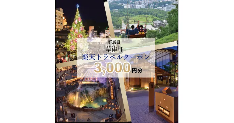 【ふるさと納税】群馬県草津町の対象施設で使える楽天トラベルクーポン 寄附額10,000円（クーポン3,000円分）｜観光 旅行 旅行券 宿泊 宿泊券 ふるさと納税 草津 草津温泉 電子クーポン 楽天トラベル宿泊予約