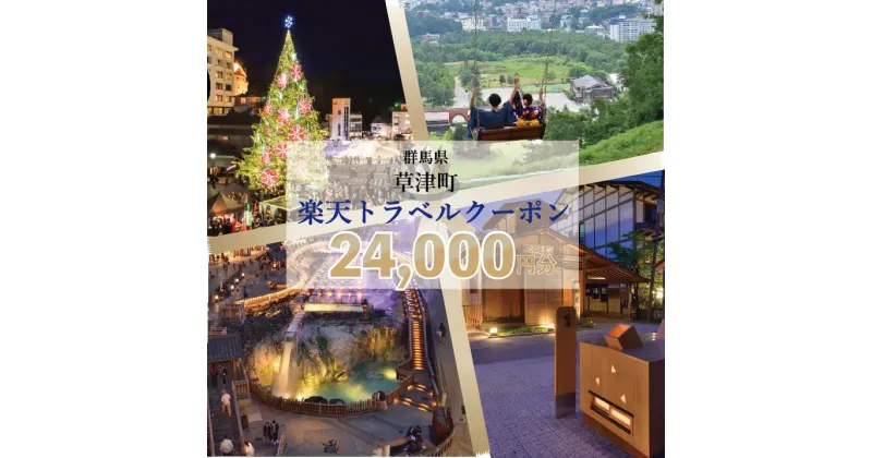 【ふるさと納税】群馬県草津町の対象施設で使える楽天トラベルクーポン 寄附額80,000円（クーポン24,000円分）｜観光 旅行 旅行券 宿泊 宿泊券 ふるさと納税 草津 草津温泉 電子クーポン 楽天トラベル宿泊予約