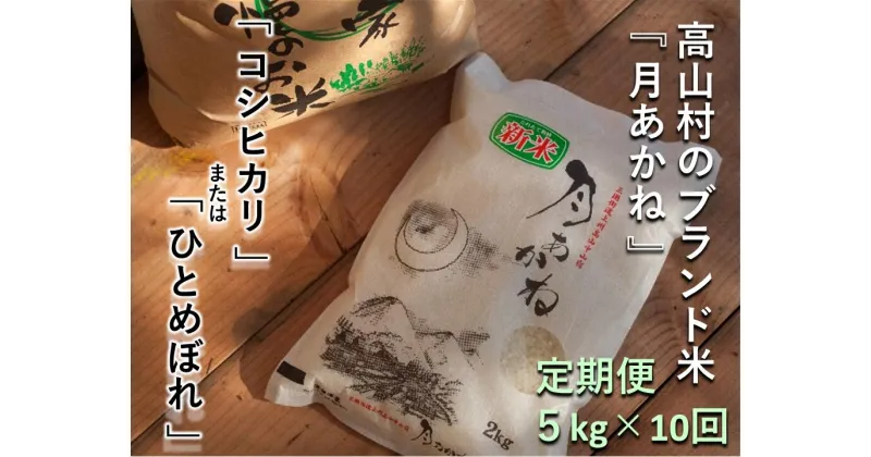 【ふるさと納税】高山村のブランド米『月あかね』定期便 5kg×10回