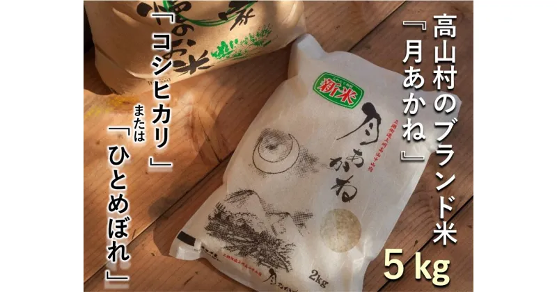 【ふるさと納税】令和6年度産　高山村のブランド米「月あかね」 5kg✕1袋