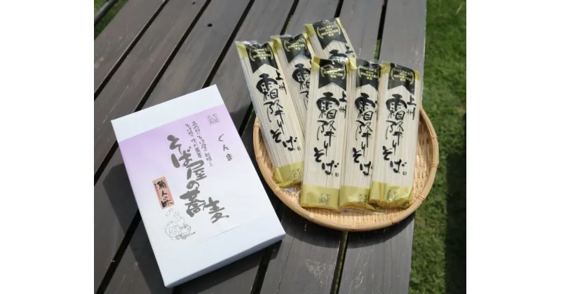 【ふるさと納税】「上州霜降りそば」　乾麺　200g×6袋入り