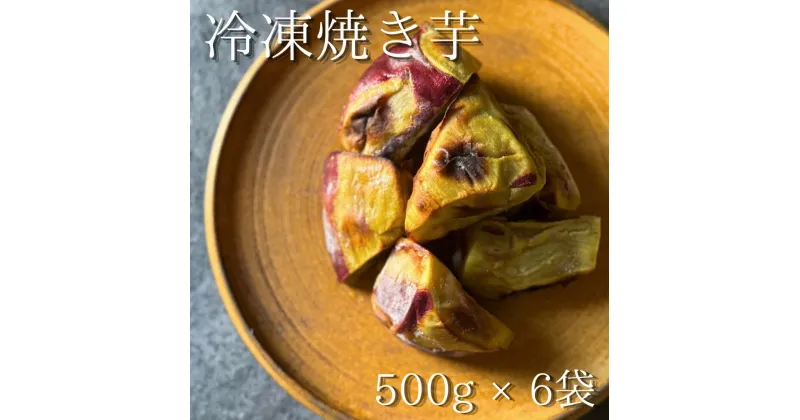 【ふるさと納税】冷凍焼き芋＊500g × 6袋