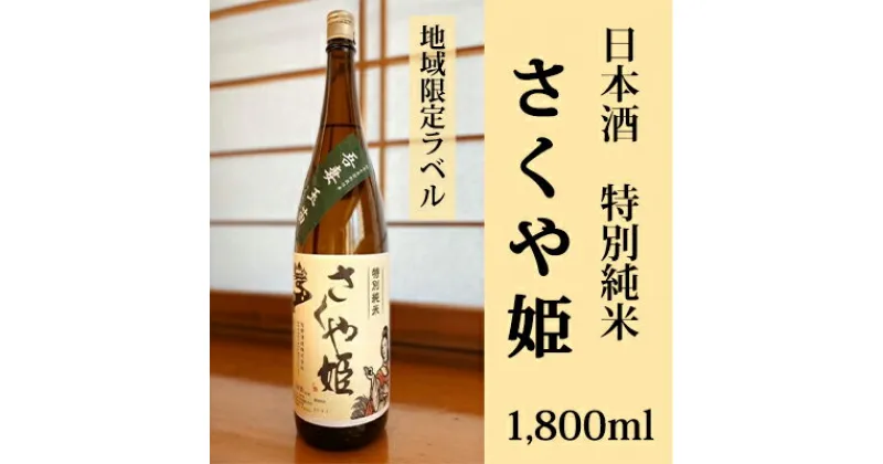 【ふるさと納税】日本酒　特別純米　さくや姫　1,800ml　お酒・日本酒・純米吟醸酒・特別純米・さくや姫