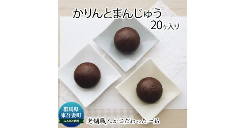 【ふるさと納税】創業100年以上の老舗職人がこだわった一品 かりんと饅頭 20個入り　お菓子・スイーツ