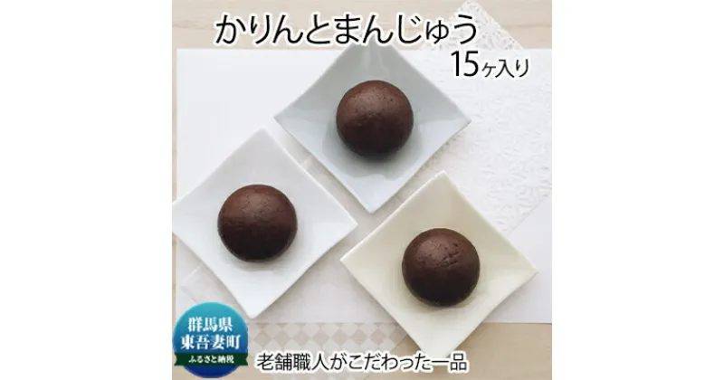 【ふるさと納税】創業100年以上の老舗職人がこだわった一品 かりんと饅頭 15個入り　お菓子・スイーツ