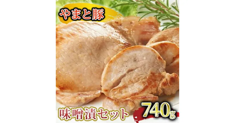 【ふるさと納税】やまと豚味噌漬セット　お肉・豚肉・豚ヒレ肉・豚ロース・味噌漬