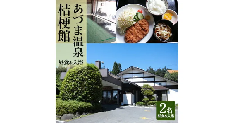 【ふるさと納税】日帰り入浴とお食事付きペアご招待券（オリジナル入浴剤付）　チケット・お食事券・チケット・チケット・温泉利用券