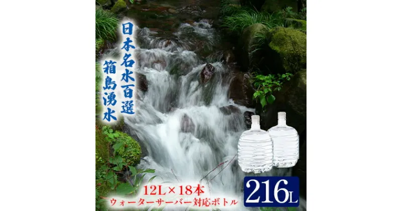 【ふるさと納税】群馬の名水 箱島湧水 エアL 12L×18本 ウォーターサーバー 対応ボトル(2本×9回) 飲料 ドリンク 飲料類 水 ミネラルウォーター 名水 天然水　飲料・ドリンク・飲料類・水・ミネラルウォーター