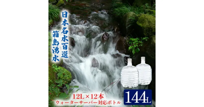 【ふるさと納税】群馬の名水 箱島湧水 エアL 12L×12本 ウォーターサーバー 対応ボトル(2本×6回) 飲料 ドリンク 飲料類 水 ミネラルウォーター 名水 天然水　飲料・ドリンク・飲料類・水・ミネラルウォーター