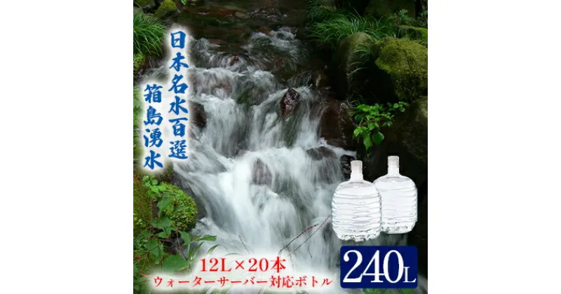 【ふるさと納税】群馬の名水 箱島湧水エア L 12L×20本 ウォーターサーバー 対応ボトル(2本×10回) 飲料 ドリンク 飲料類 水 ミネラルウォーター 名水 天然水　飲料・ドリンク・飲料類・水・ミネラルウォーター