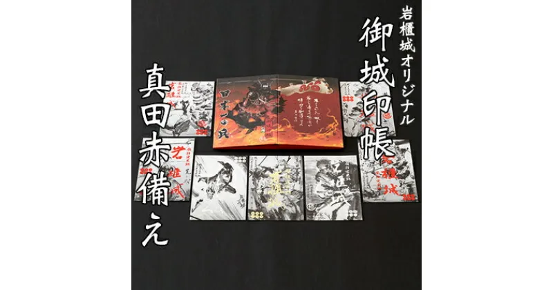 【ふるさと納税】御城印帳史上初！台紙も真田赤備え！映える岩櫃城オリジナル御城印帳／真田十勇士御城印7種のセット　雑貨・日用品