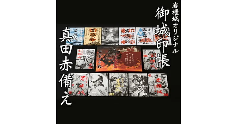 【ふるさと納税】御城印帳史上初！台紙も真田赤備え！映える岩櫃城オリジナル御城印帳／岩櫃城御城印　デラックス岩櫃セット　雑貨・日用品