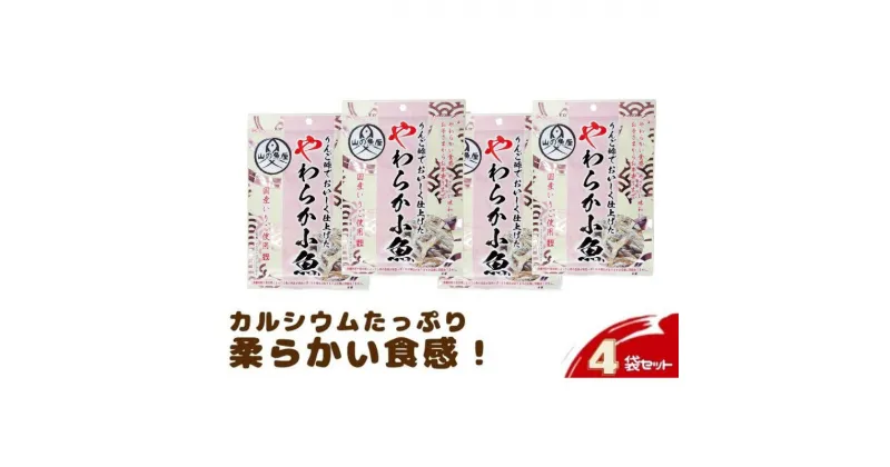 【ふるさと納税】「りんご酢でおいしく仕上げたやわらか小魚」42g×4袋セット　 お菓子