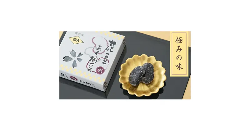 【ふるさと納税】花豆 特Aあま納豆 4個セット　 お菓子 和菓子 和スイーツ おやつ お茶うけ 特Aサイズ 希少豆 豆菓子