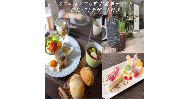 【ふるさと納税】カフェ ぽかてらす お食事チケット ドリンク＋デザート付き cafe ケーキ カレー ハンバーグ 手作り　 お食事券 チケット スパイスキーマカレー スイーツ