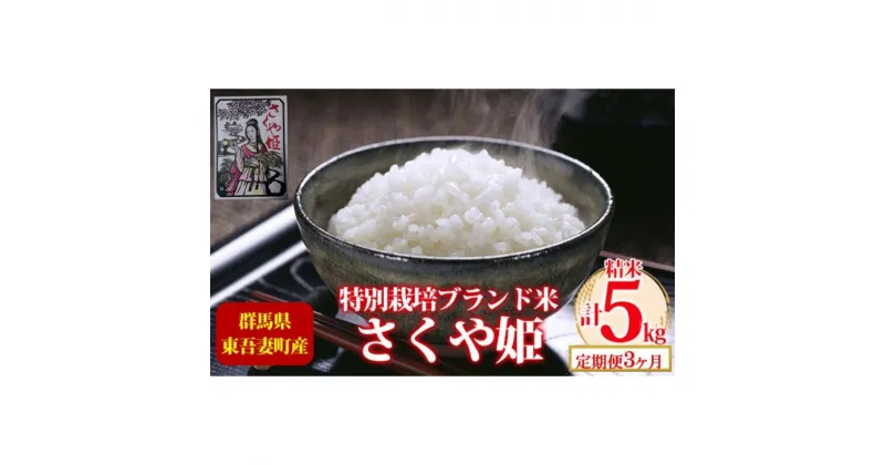 【ふるさと納税】【定期便 3ヶ月】東吾妻町産 特別栽培ブランド米 さくや姫 5kg お米 良質 水 国際大会 受賞 希少 金賞 美味しい 令和6年10月～発送予定　定期便・ 精米 白米 ご飯 おにぎり お弁当 和食 産地直送 国産 　お届け：2024年10月中旬～2025年7月中旬まで