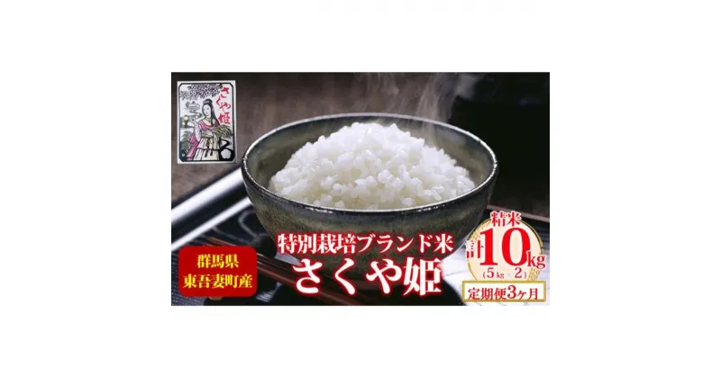 【ふるさと納税】【定期便 3ヶ月】東吾妻町産 特別栽培ブランド米 さくや姫 10kg お米 良質 水 国際大会 受賞 希少 金賞 美味しい 令和6年10月～発送予定　定期便・ 精米 白米 ご飯 おにぎり お弁当 和食 産地直送 国産 　お届け：2024年10月中旬～2025年7月中旬まで