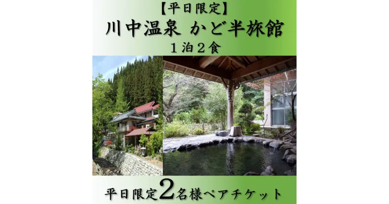 【ふるさと納税】【平日限定】 川中温泉 かど半旅館 1泊2食ペア宿泊券 温泉 美人の湯　 旅行 観光 お出かけ 癒し 泊り 温泉宿泊チケット 日本三美人の湯 源泉かけ流し 温泉旅館 温泉旅行