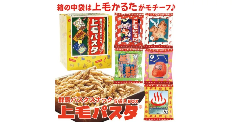 【ふるさと納税】上毛パスタBOX (5袋入り) パスタスナック お菓子 おつまみ かるた　 つまみ スナック菓子 おやつ ビールのお供