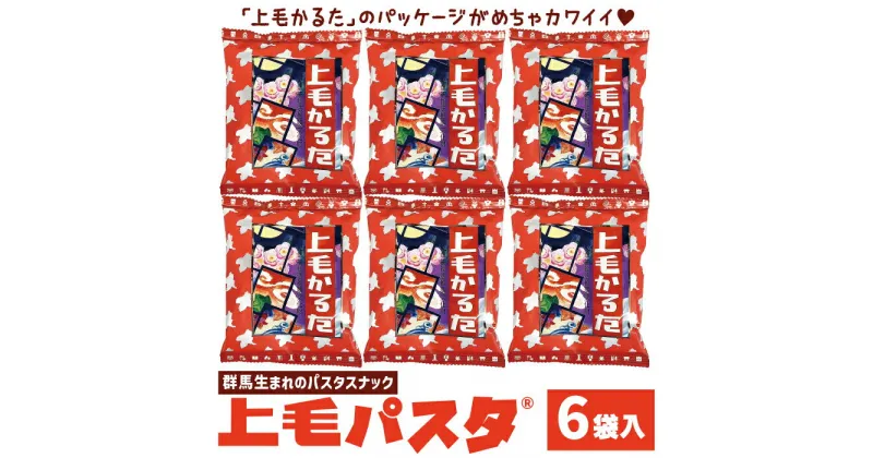 【ふるさと納税】上毛パスタ6袋セット パスタスナック お菓子 おつまみ かるた　 つまみ スナック菓子 おやつ ビールのお供