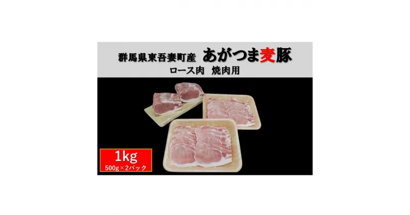 【ふるさと納税】群馬県東吾妻町産 あがつま麦豚 ロース肉 焼肉用 1kg(500g×2パック） 豚肉 ロース BBQ　 お肉 おうち焼肉 グルメ 食材 国産 日本産 国産豚ロース 食卓 料理 調理 あっさり 甘み