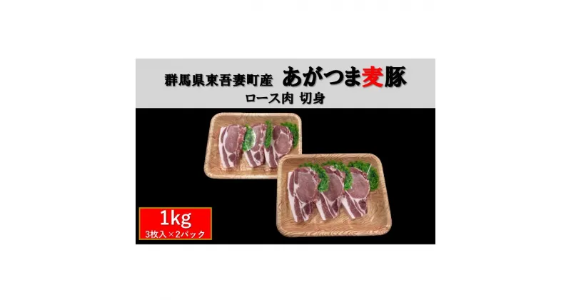 【ふるさと納税】群馬県東吾妻町産 あがつま麦豚 ロース肉 切身 1kg（3枚入×2パック） 豚肉 ロース 切り身　 お肉 おうち焼肉 グルメ 食材 国産 日本産 国産豚ロース 食卓 料理 調理 あっさり 甘み