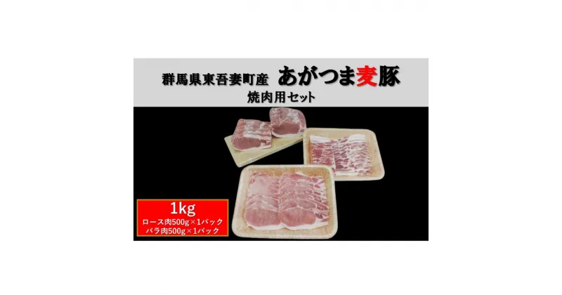 【ふるさと納税】群馬県東吾妻町産 あがつま麦豚 焼肉用セット 1kg（ロース肉500g×1パック・バラ肉500g×1パック）焼き肉 BBQ 豚バラ　 お肉 おうち焼肉 グルメ 食材 国産 日本産 国産豚ロース 食卓 料理 調理 あっさり 甘み