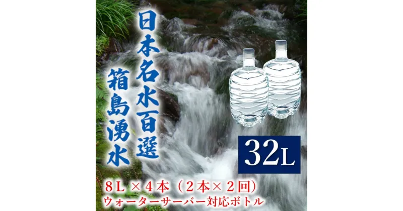 【ふるさと納税】群馬の名水 箱島湧水 エア8L 計4本（2本×2回）ウォーターサーバー 対応ボトル 飲料 ドリンク 飲料類 水 ミネラルウォーター 名水 天然水　 飲み物 湧水 ミネラル 産地直送