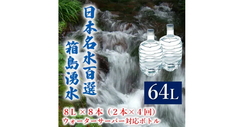 【ふるさと納税】群馬の名水 箱島湧水 エア8L 計8本（2本×4回） ウォーターサーバー 対応ボトル 飲料 ドリンク 飲料類 水 ミネラルウォーター 名水 天然水　 飲み物 湧水 ミネラル 産地直送