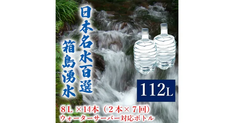 【ふるさと納税】群馬の名水 箱島湧水 エア8L 計14本（2本×7回） ウォーターサーバー 対応ボトル 飲料 ドリンク 飲料類 水 ミネラルウォーター 名水 天然水　 飲み物 湧水 ミネラル 産地直送