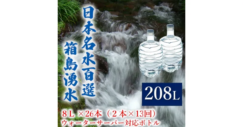 【ふるさと納税】群馬の名水 箱島湧水 エア8L 計26本（2本×13回） ウォーターサーバー 対応ボトル 飲料 ドリンク 飲料類 水 ミネラルウォーター 名水 天然水　 飲み物 湧水 ミネラル 産地直送