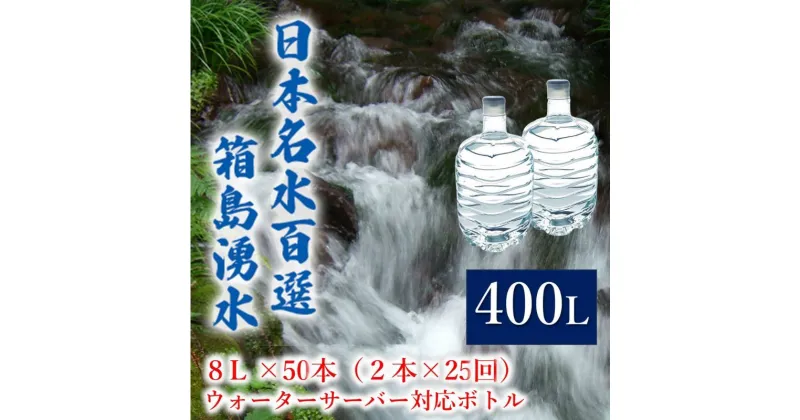 【ふるさと納税】群馬の名水 箱島湧水 エア 8L 計50本（2本×25回） ウォーターサーバー 対応ボトル 飲料 ドリンク 飲料類 水 ミネラルウォーター 名水 天然水　 飲み物 湧水 ミネラル 産地直送