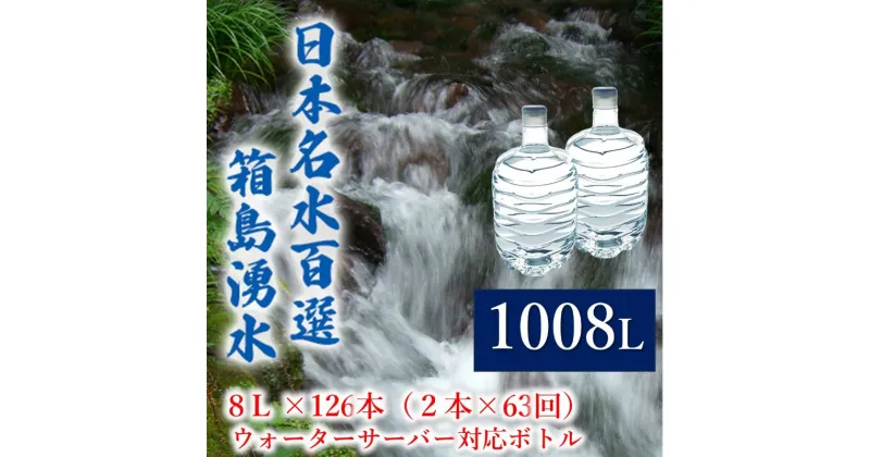 【ふるさと納税】群馬の名水 箱島湧水 エア8L 計126本（2本×63回） ウォーターサーバー 対応ボトル 飲料 ドリンク 飲料類 水 ミネラルウォーター 名水 天然水　 飲み物 湧水 ミネラル 産地直送