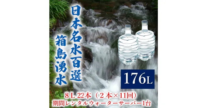 【ふるさと納税】群馬の名水 箱島湧水 エア8L計22本（2本×11回）期間 レンタル ウォーターサーバー 1台 飲料 ドリンク 飲料類 水 ミネラルウォーター 名水 天然水　 飲み物 湧水 ミネラル 産地直送