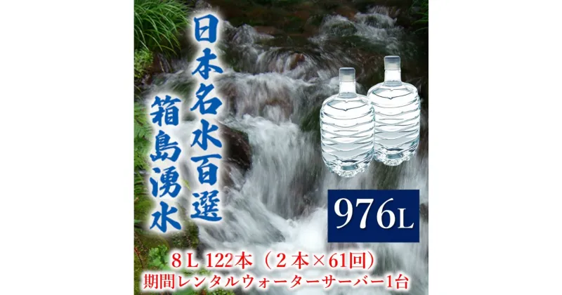 【ふるさと納税】群馬の名水 箱島湧水 エア8L計122本（2本×61回）期間 レンタル ウォーターサーバー 1台 飲料 ドリンク 飲料類 水 ミネラルウォーター 名水 天然水　 飲み物 湧水 ミネラル 産地直送