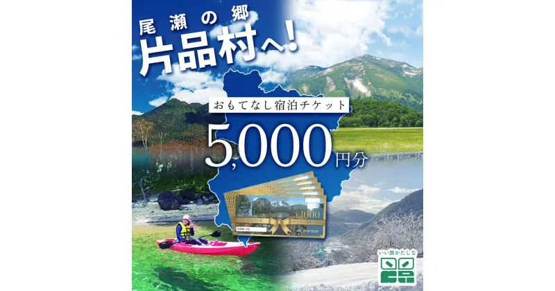 【ふるさと納税】 尾瀬の郷 片品村 いい旅かたしな おもてなし宿泊チケット 1冊 5,000円分 尾瀬 旅行 旅行券 宿泊 宿泊券 トラベル トラベルクーポン 観光