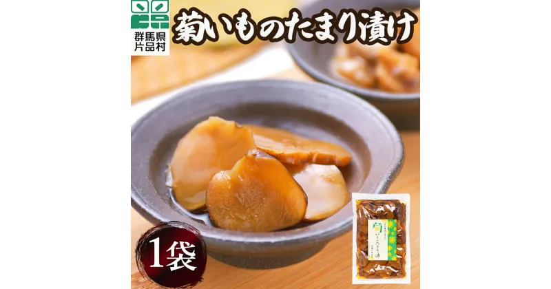 【ふるさと納税】 菊いものたまり漬け 1袋 きくいも 漬物 片品村 漬け物