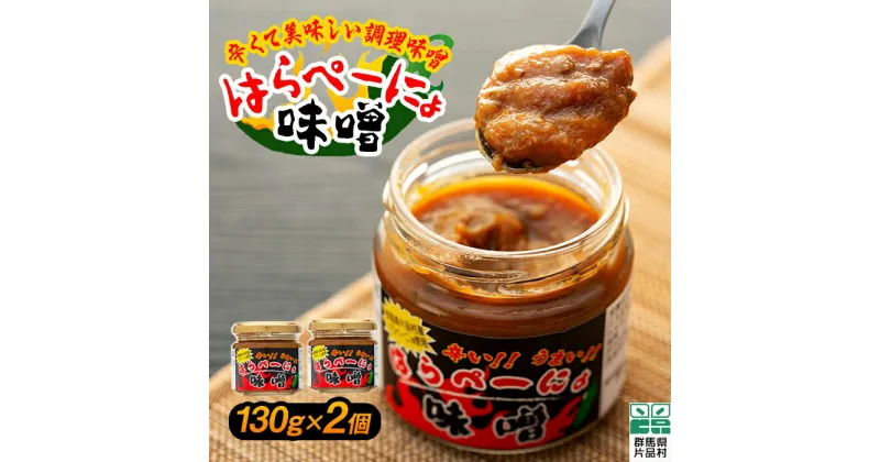 【ふるさと納税】片品村産 はらぺーにょ味噌2個セット 調理味噌 ハラペーニョ 尾瀬 尾瀬食品