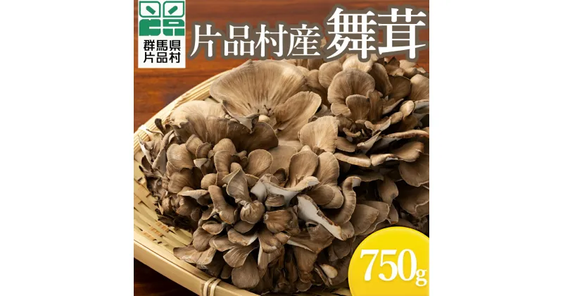 【ふるさと納税】 片品村産舞茸 750g まいたけ 片品 尾瀬 厳選 国産