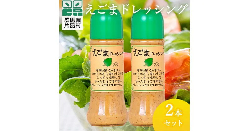 【ふるさと納税】 えごまドレッシング2本セット 尾瀬食品 ドレッシング えごま 片品村