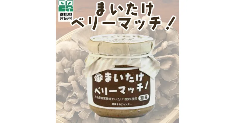 【ふるさと納税】まいたけベリーマッチ まいたけ 片品 尾瀬 厳選 国産