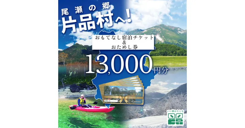 【ふるさと納税】いい旅かたしなおもてなし宿泊チケット 2冊＆おためし券 1冊 13,000円分 尾瀬 旅行 旅行券 宿泊 宿泊券 トラベル トラベルクーポン 観光