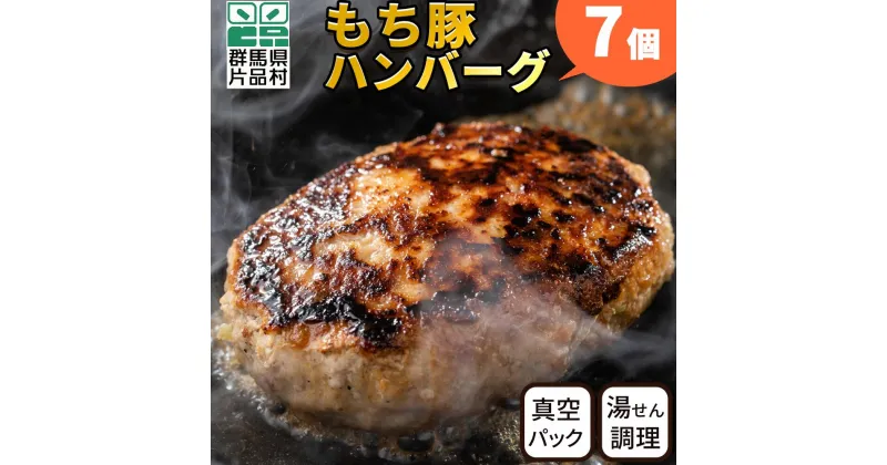 【ふるさと納税】 もち豚 ハンバーグ 7個セット 温めるだけ 冷凍 簡単 レトルト 湯煎 湯せん 個包装